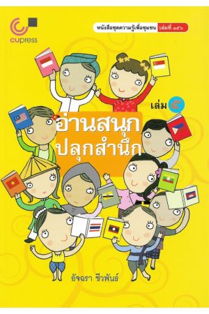อ่านสนุก ปลุกสำนึก เล่ม ๕