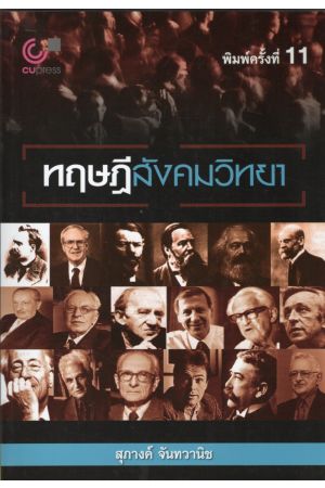 ทฤษฎีสังคมวิทยา พิมพ์ครั้งที่ 11