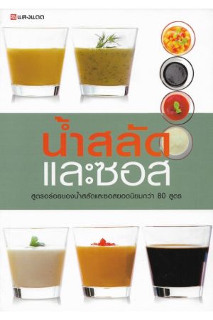 น้ำสลัดและซอส