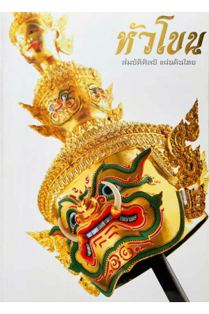 หัวโขน สมบัติศิลป์ แผ่นดินไทย (ปกแข็ง)