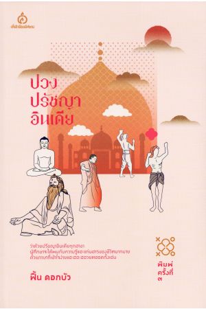 ปวงปรัชญาอินเดีย