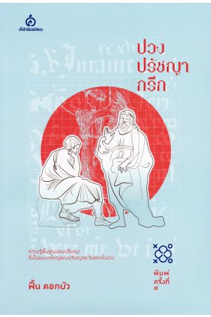 ปวงปรัชญากรีก