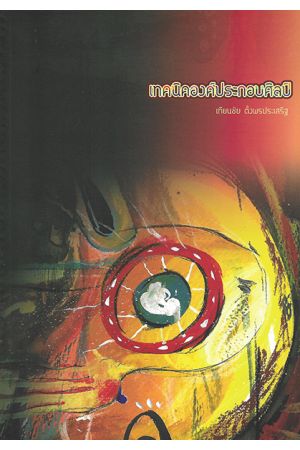 เทคนิคองค์ประกอบศิลป์