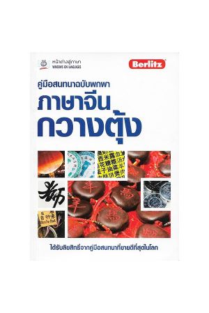 คู่มือสนทนาฉบับพกพา ภาษาจีนกวางตุ้ง