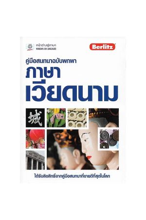คู่มือสนทนาฉบับพกพา ภาษาเวียดนาม