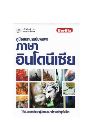 คู่มือสนทนาฉบับพกพา ภาษาอินโดนีเซีย
