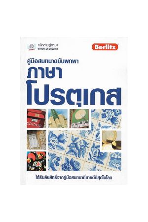 คู่มือสนทนาฉบับพกพา ภาษาโปรตุเกส