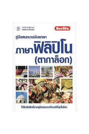 คู่มือสนทนาฉบับพกพา ภาษาฟิลิปิโน (ตากาล็อก)