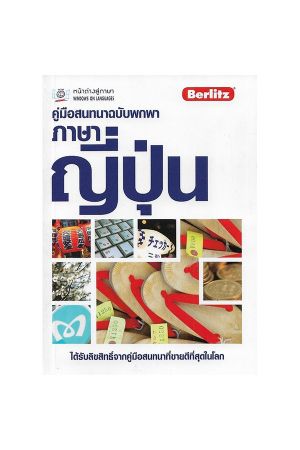 คู่มือสนทนาฉบับพกพา ภาษาญี่ปุ่น