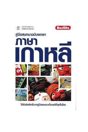 คู่มือสนทนาฉบับพกพา ภาษาเกาหลี