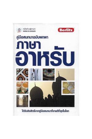 คู่มือสนทนาฉบับพกพา ภาษาอาหรับ