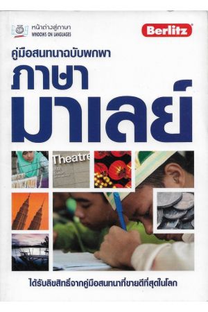 คู่มือสนทนาฉบับพกพา ภาษามาเลย์
