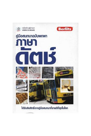 คู่มือสนทนาฉบับพกพา ภาษาดัตช์