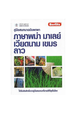 คู่มือสนทนาฉบับพกพา ภาษาพม่า มาเลย์ เวียดนาม เขมร ลาว