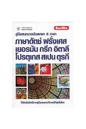 คู่มือสนทนาฉบับพกพา 8 ภาษา ภาษาดัตช์ ฝรั่งเศส เยอรมัน กรีก อิตาลี โปรตุเกส สเปน ตุรกี