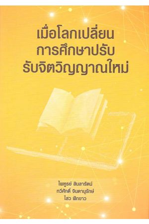 เมื่อโลกเปลี่ยน การศึกษาปรับ รับจิตวิญญาณใหม่