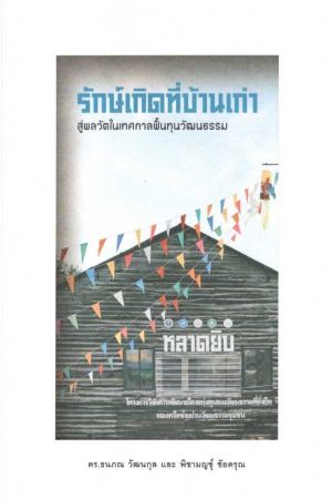 รักษ์เกิดที่บ้านเก่า สู่พลวัตในเทศกาลพื้นทุนวัฒนธรรม