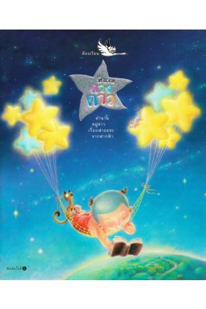 นิทานดวงดาว 