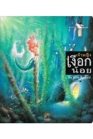 เจ้าหญิงเงือกน้อย