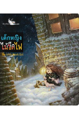 เด็กหญิงไม้ขีดไฟ