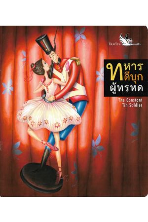 ทหารดีบุกผู้ทรหด