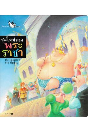 ชุดใหม่ของพระราชา