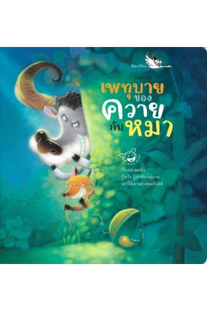 เพทุบายของควายกับหมา