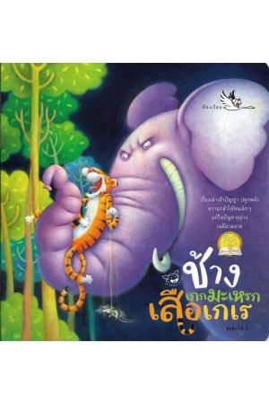 ช้างเกกมะเหรกเสือเกเร