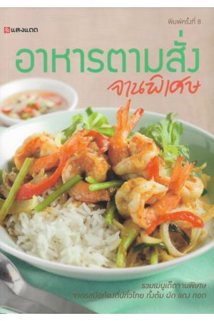 อาหารตามสั่ง จานพิเศษ