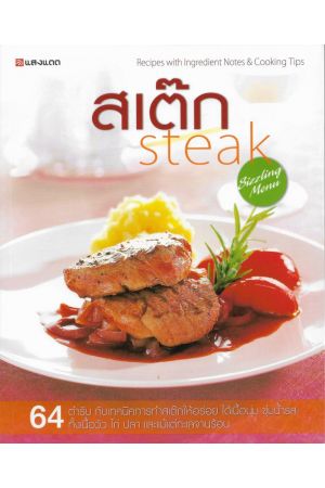 สเต๊ก steak