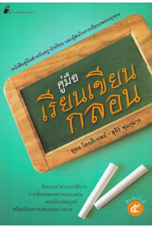 คู่มือเรียนเขียนกลอน