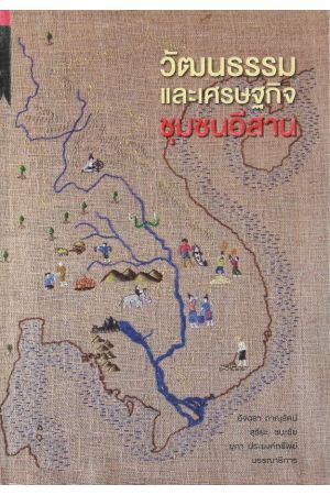 วัฒนธรรมและเศรษฐกิจชุมชนอีสาน