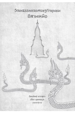 วัฒนธรรมและเศรษฐกิจชุมชนอีสานเหนือ