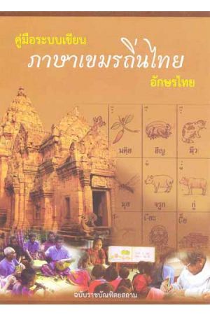 คู่มือระบบเขียนภาษาเขมรถิ่นไทยอักษรไทย ฉบับราชบัณฑิตยสถาน 