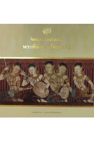 จิตรกรรมฝาผนังพระที่นั่งพุทไธสวรรย์