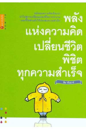 พลังแห่งความคิด เปลี่ยนชีวิตพิชิตทุกความสำเร็จ