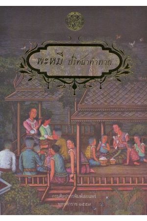 พะหมี ปริศนาคำทาย