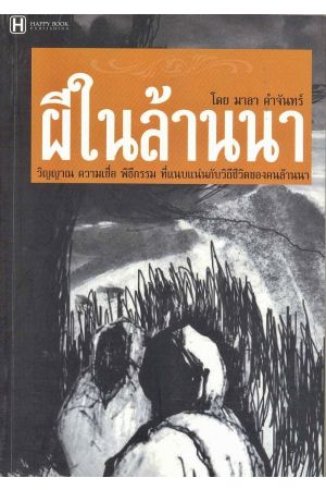 ผีในล้านนา