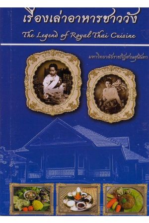 เรื่องเล่าอาหารชาววัง