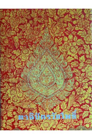 ตาลิปัตรวัดโพธิ์