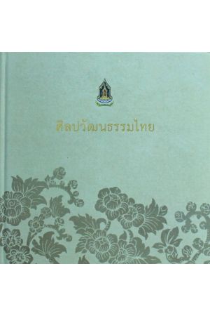 ศิลปวัฒนธรรมไทย