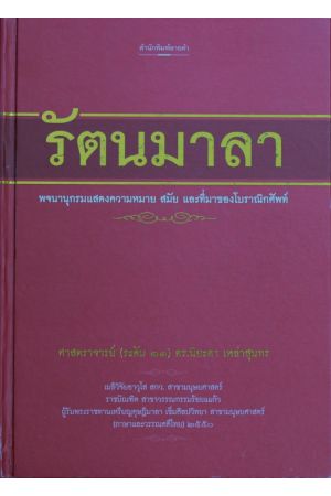 รัตนมาลา ปกแข็ง