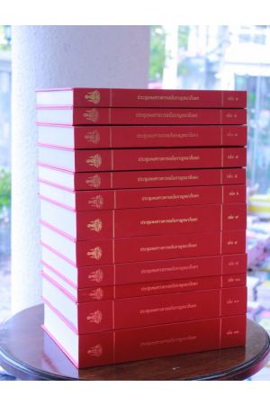 ประชุมพงศาวดารฉบับกาญจนาภิเษก เล่ม ๑-๑๒ 